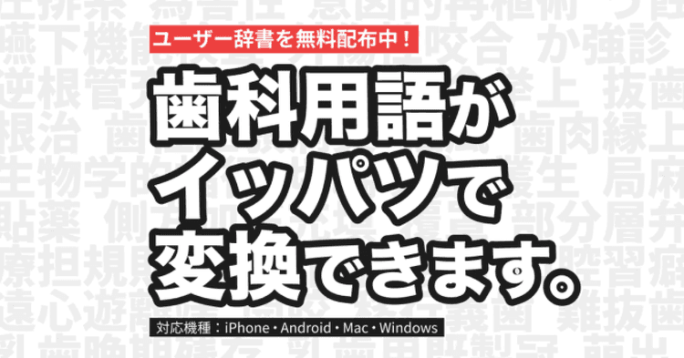 【便利】歯科用語をイッパツ変換できるユーザー辞書を無料配布
