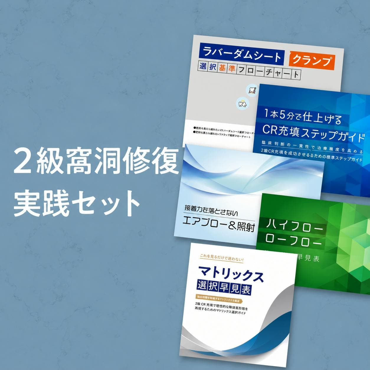 ２級窩洞修復実践セット