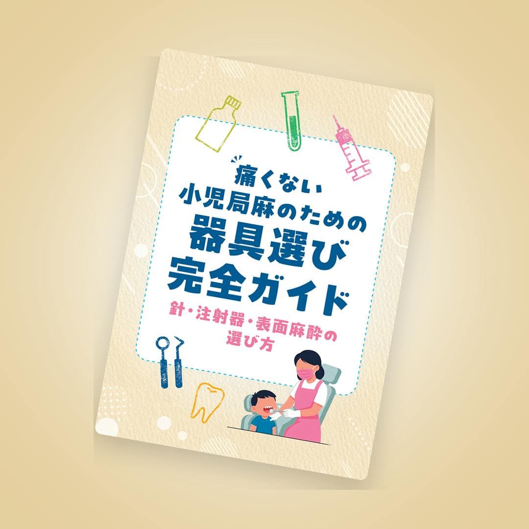 もう迷わない！小児局麻の器具選び完全ガイド
