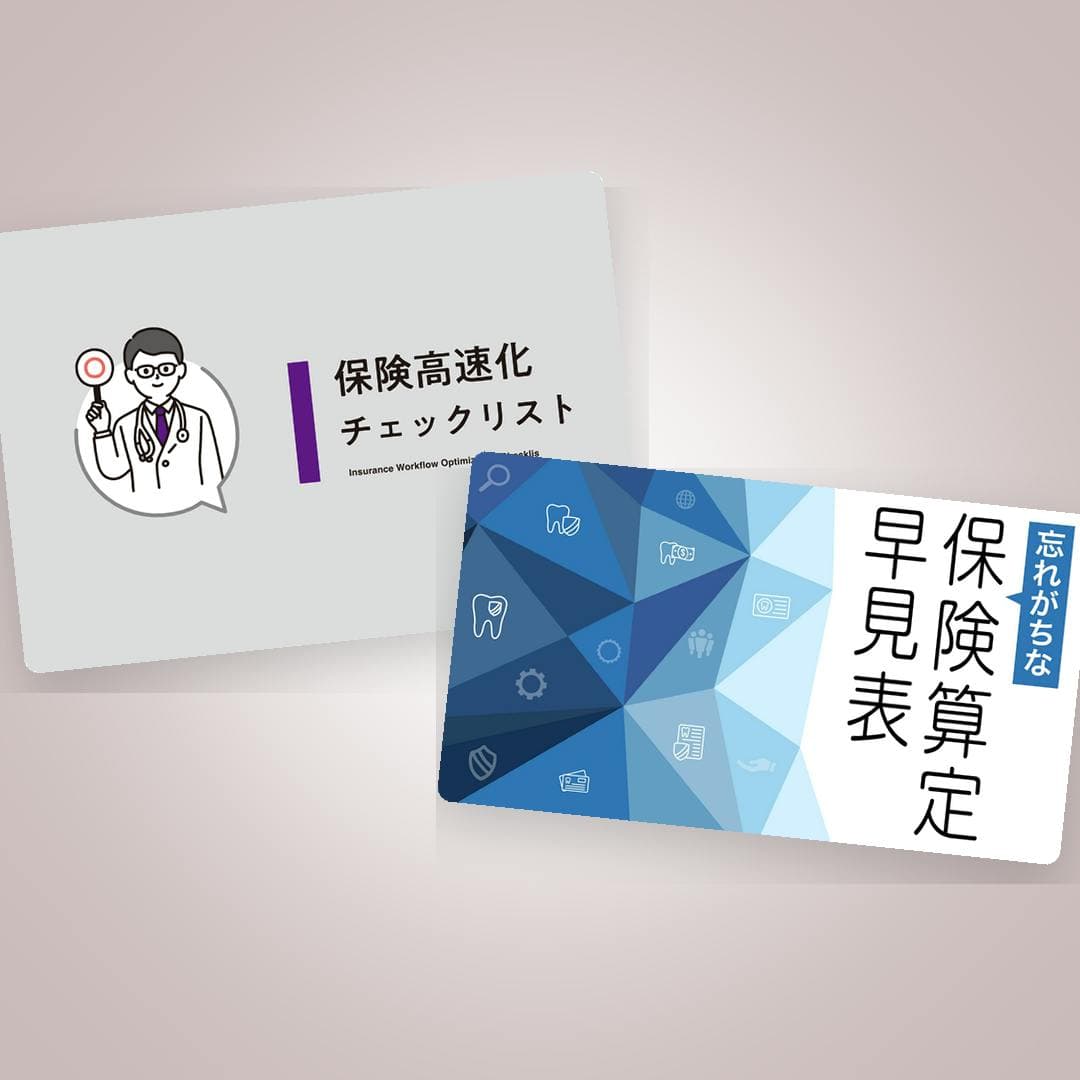 保険診療ぶん回し向上パック