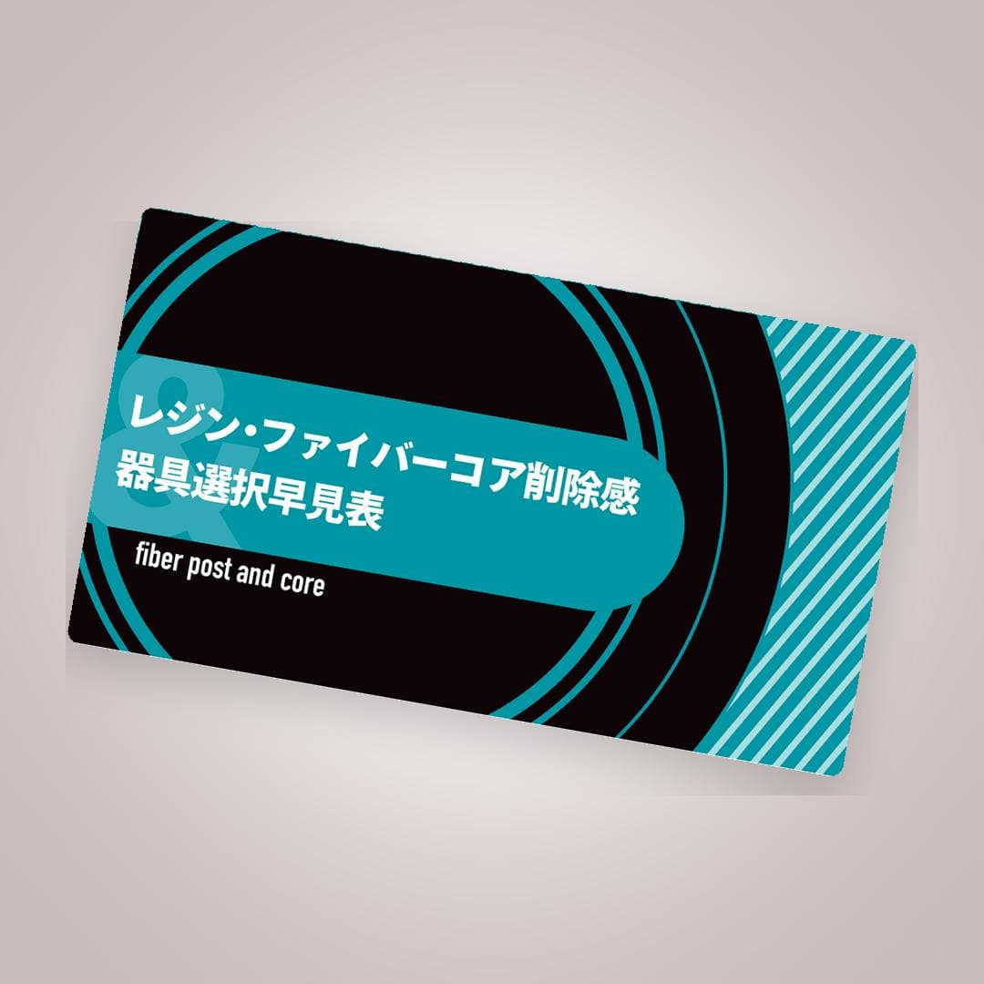 レジン・ファイバーコア削除感＆器具選択早見表