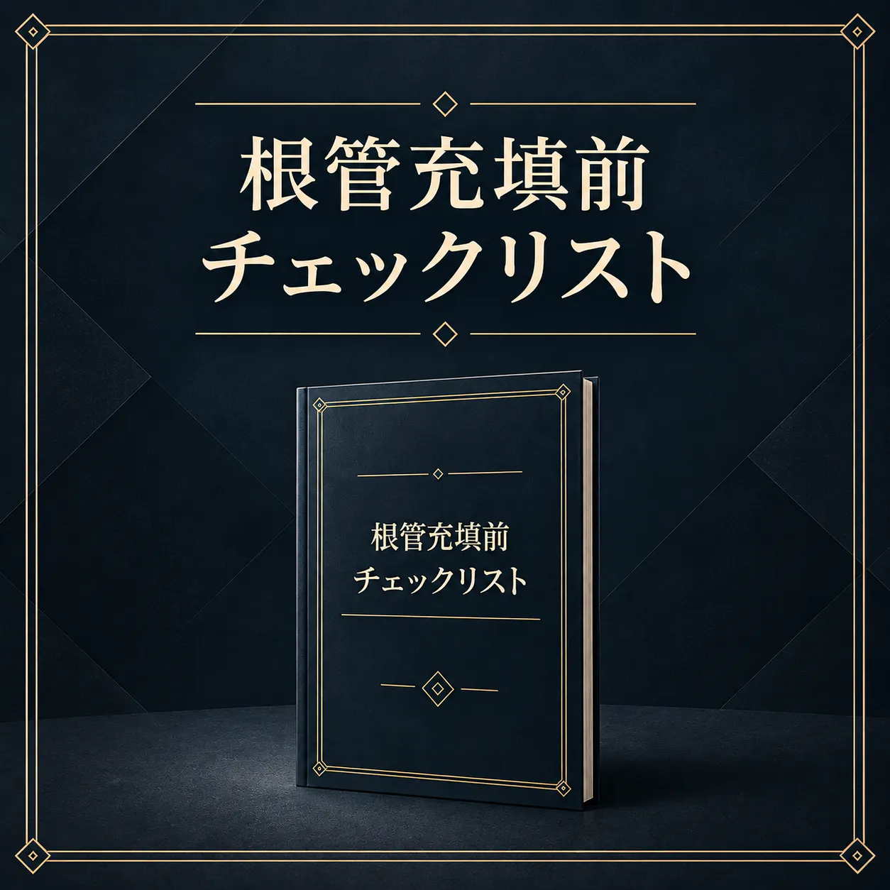 これで完璧！根管充填前チェックリスト