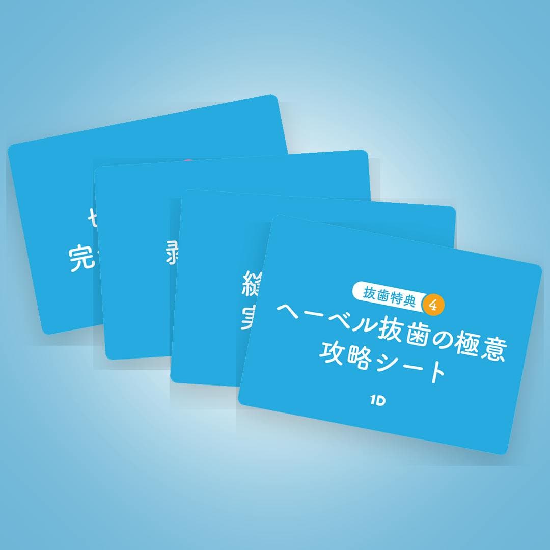 切開・剥離・縫合・ヘーベル抜歯を完全攻略！抜歯の極意4点セット