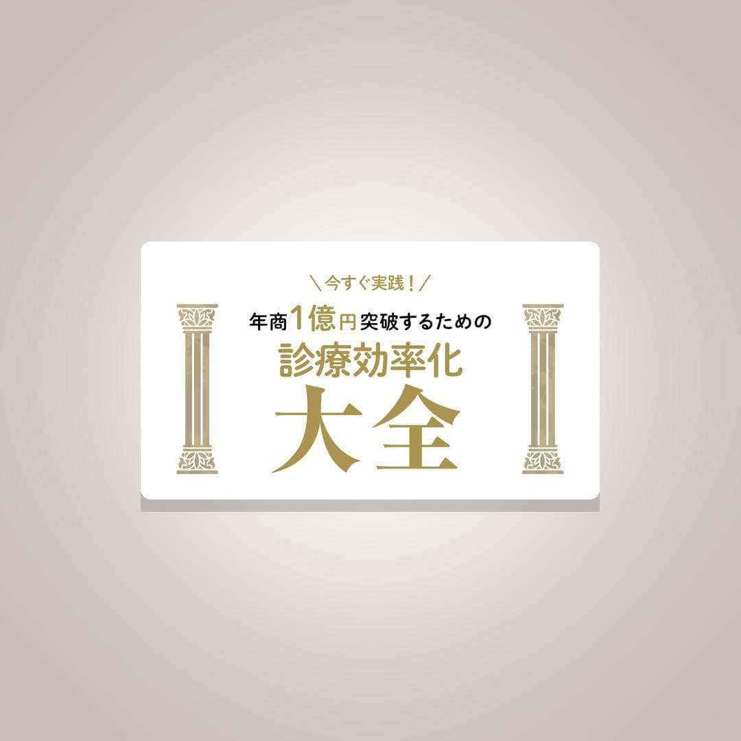 年商1億円を狙うための「診療効率化セット」  ─ 今すぐ動ける実践Tips＆アクションプラン集 ─