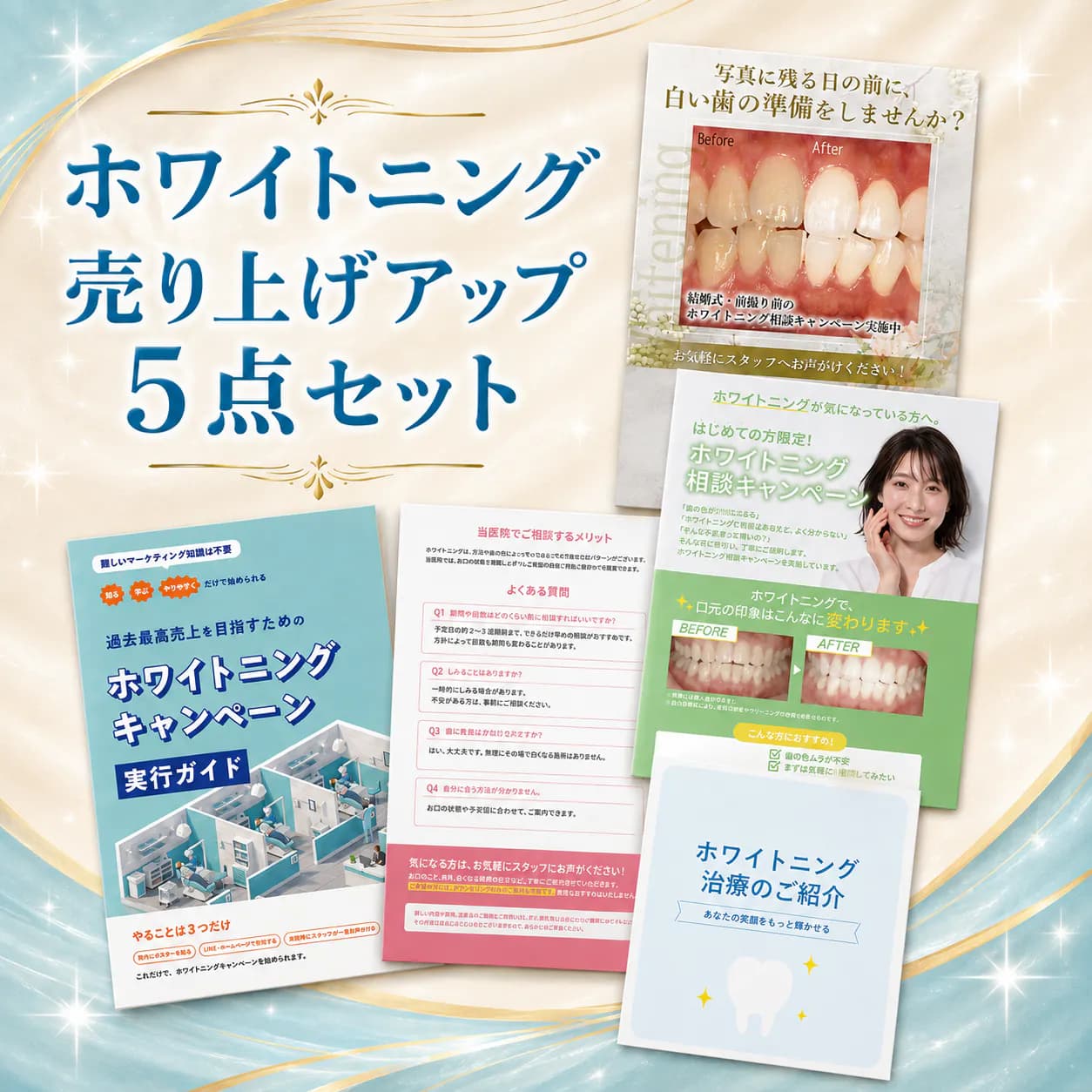 ホワイトニング売り上げアップ５点セット