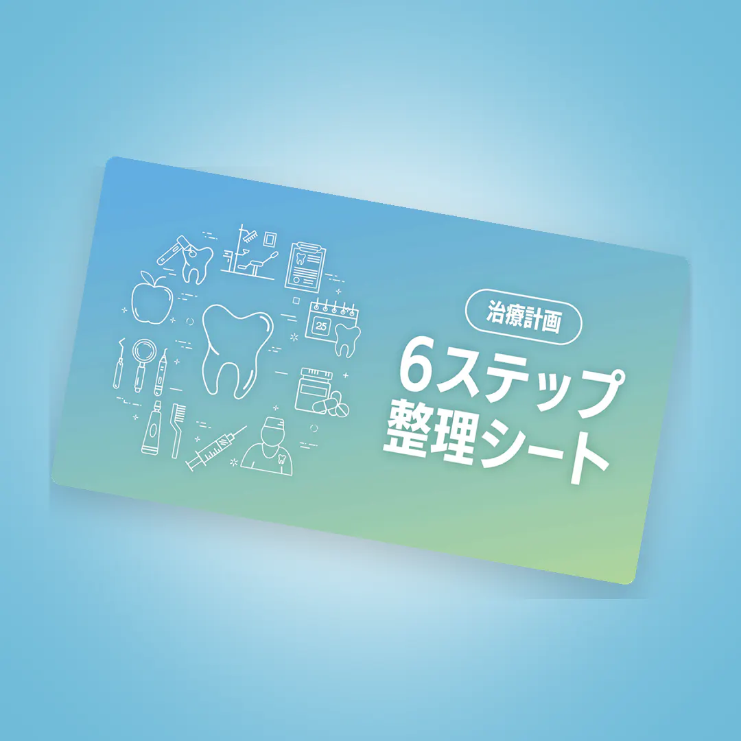 患者背景の把握・診断・ゴール設定・再評価まで！治療計画「6ステップ」整理シート