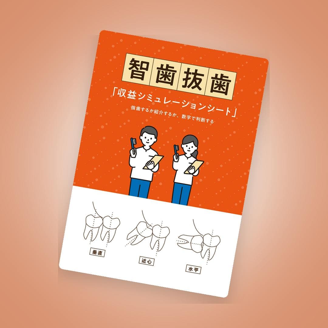 明日から数字で判断！智歯抜歯収益シミュレーションシート