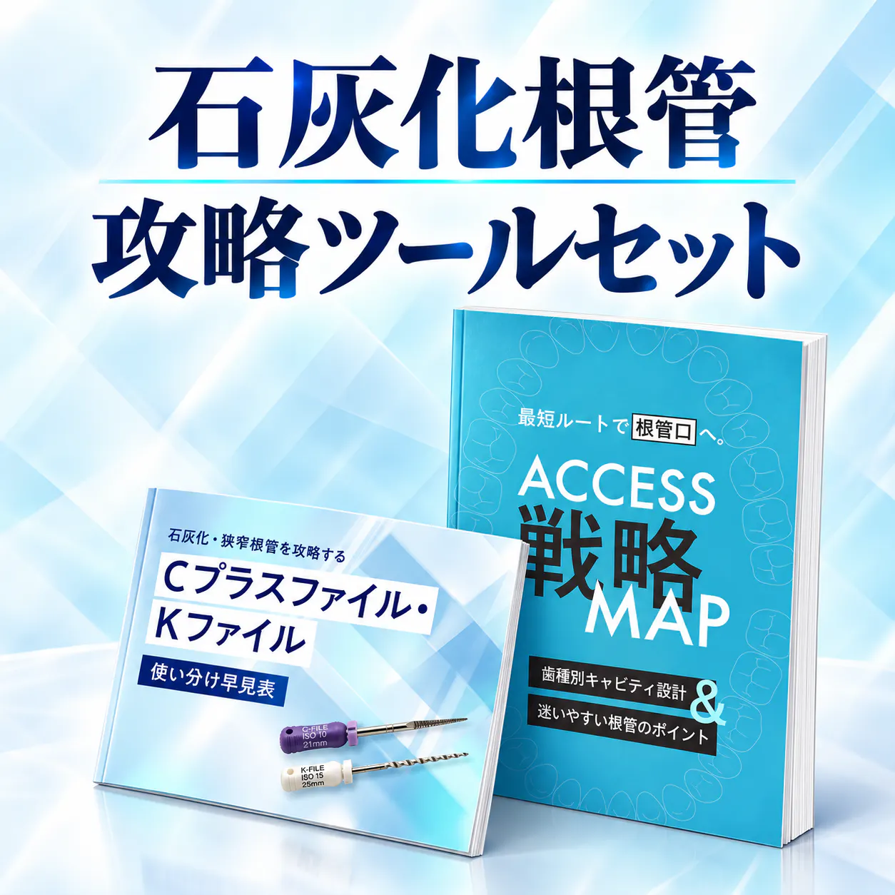 石灰化根管攻略ツールセット
