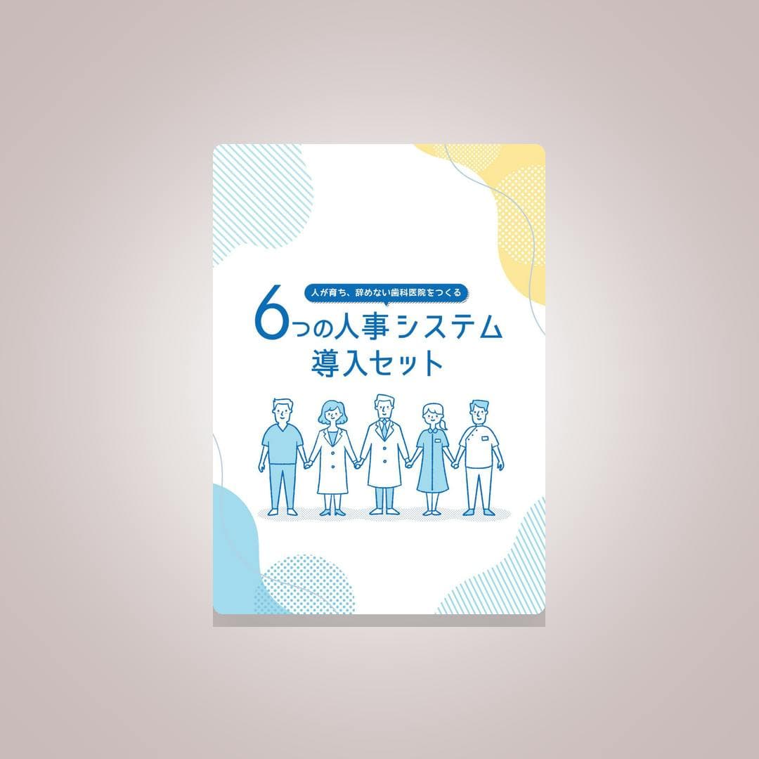誰も辞めない歯科医院を作る！６つの人事システム導入セット