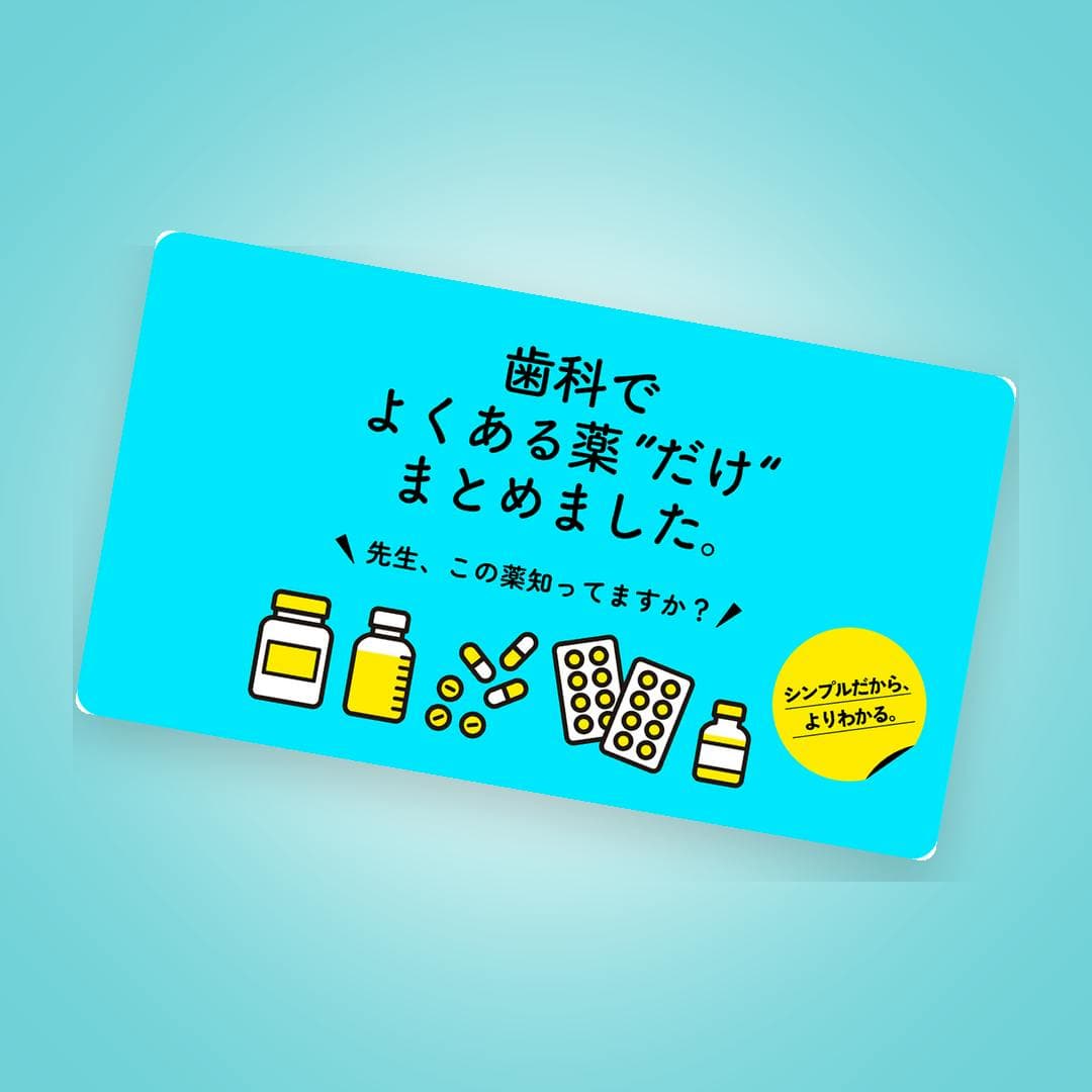 歯科でよくある薬”だけ”をまとめたチェックシート