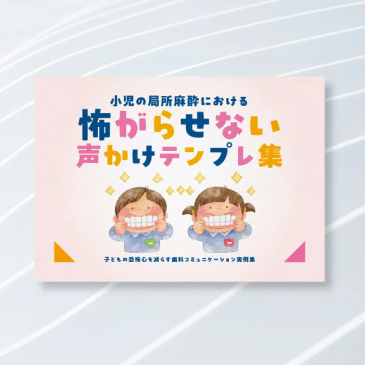 実践で使える。小児が怖がらない「声かけテンプレ集」
