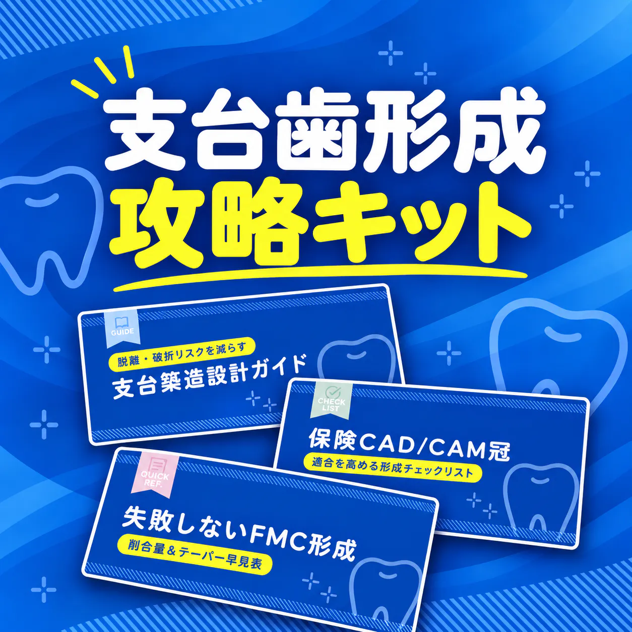 支台歯形成 攻略キット