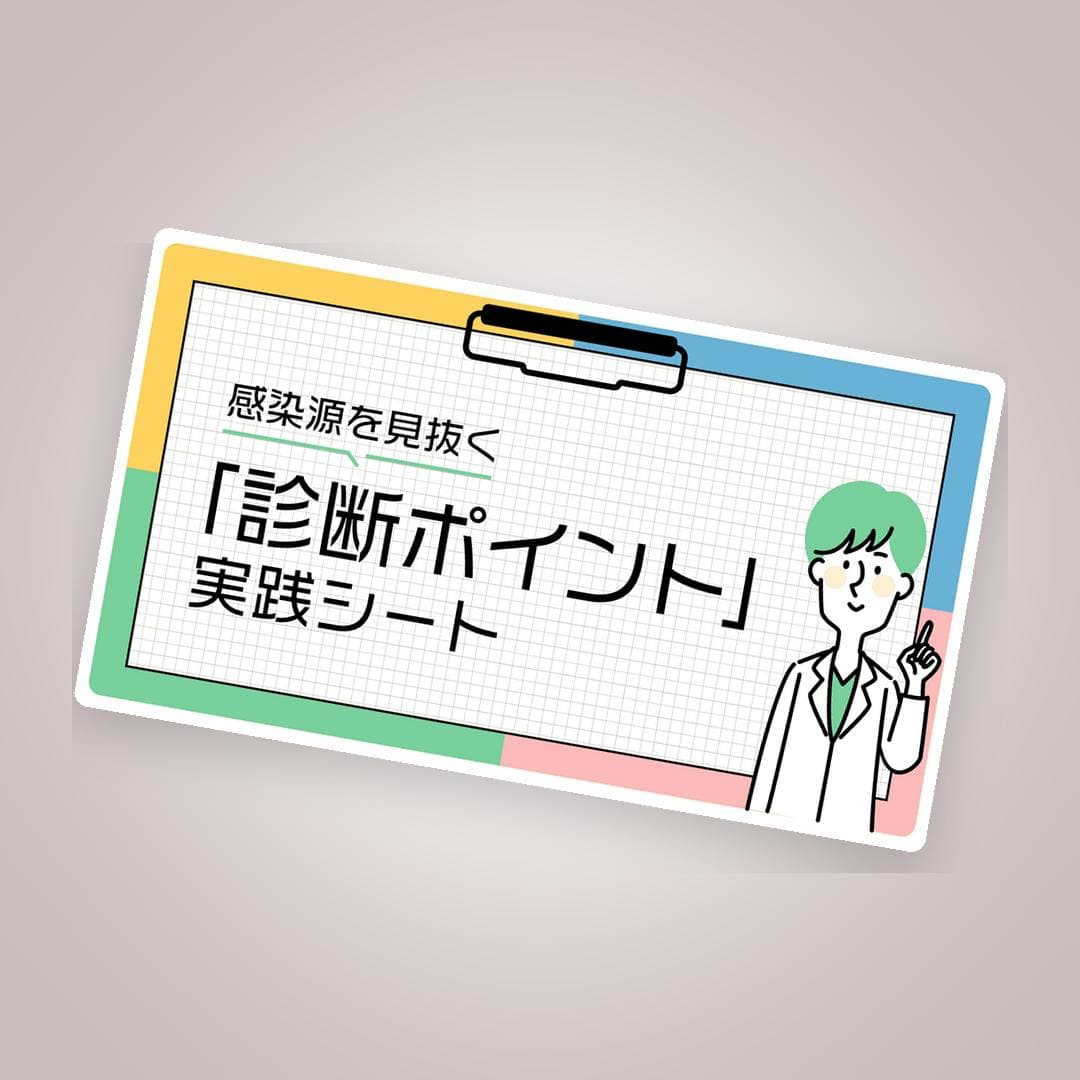 感染源を見抜く“診断ポイント”実践シート