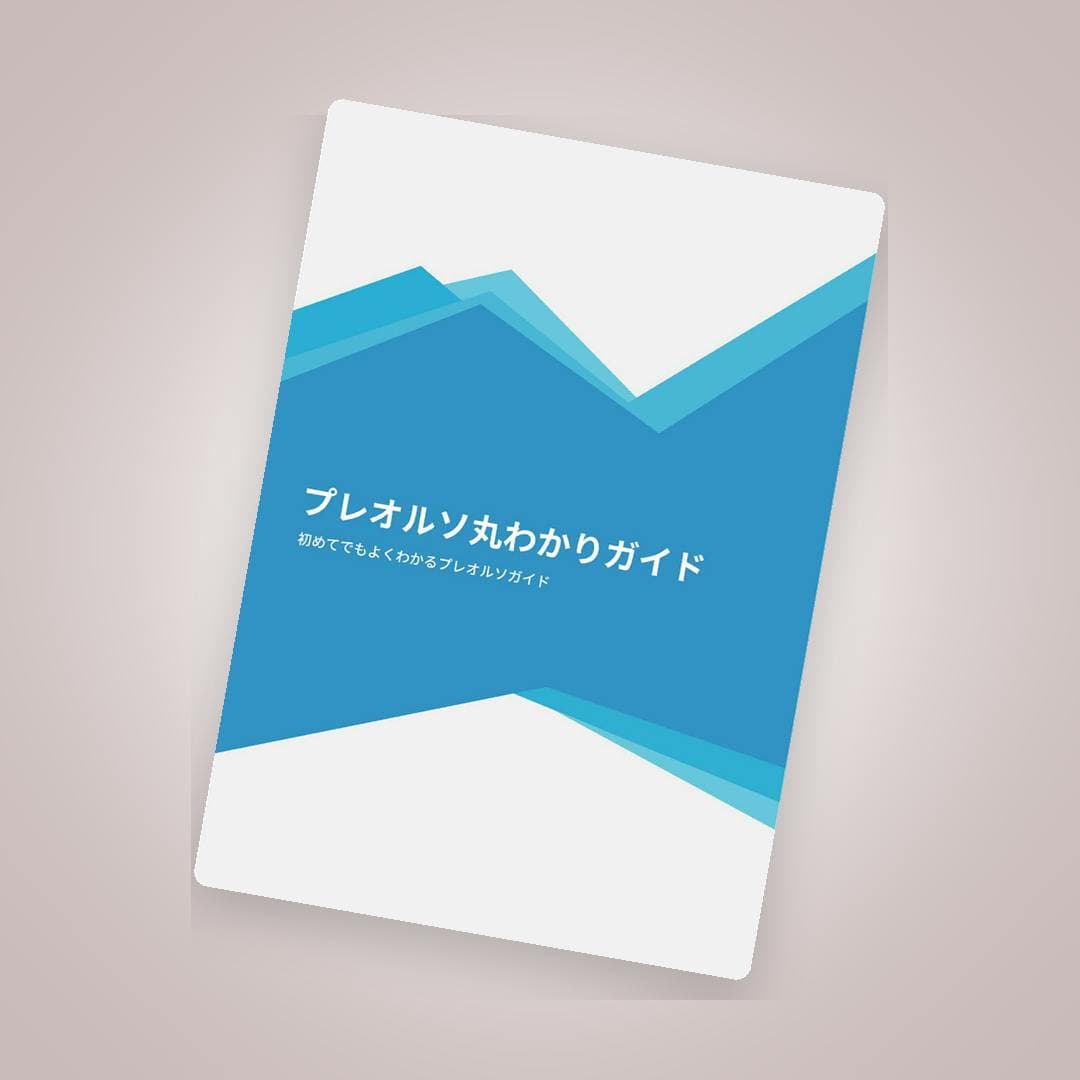 院内用と患者用まるっとセットのプレオルソ指南書パック