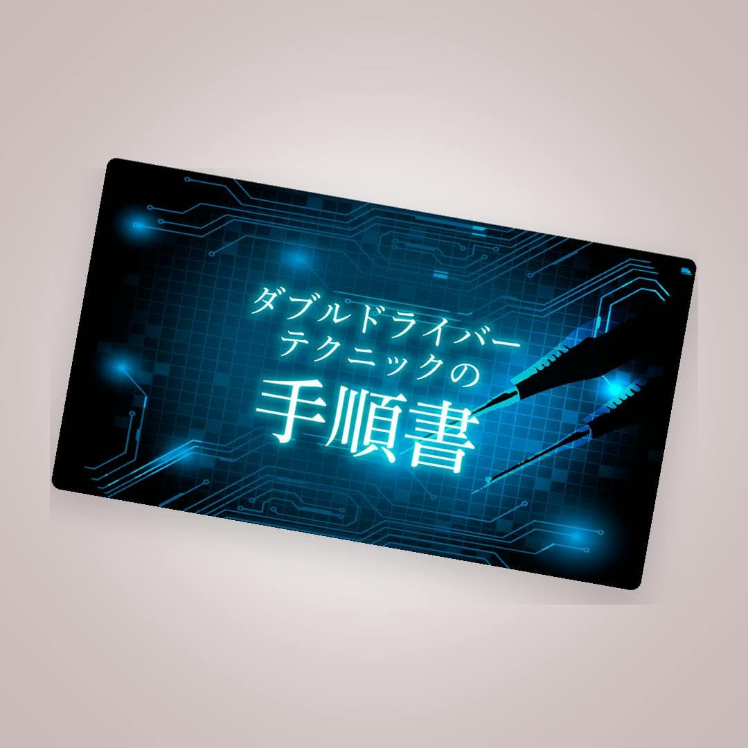 "安全確実"ダブルドライバーテクニックの手順書