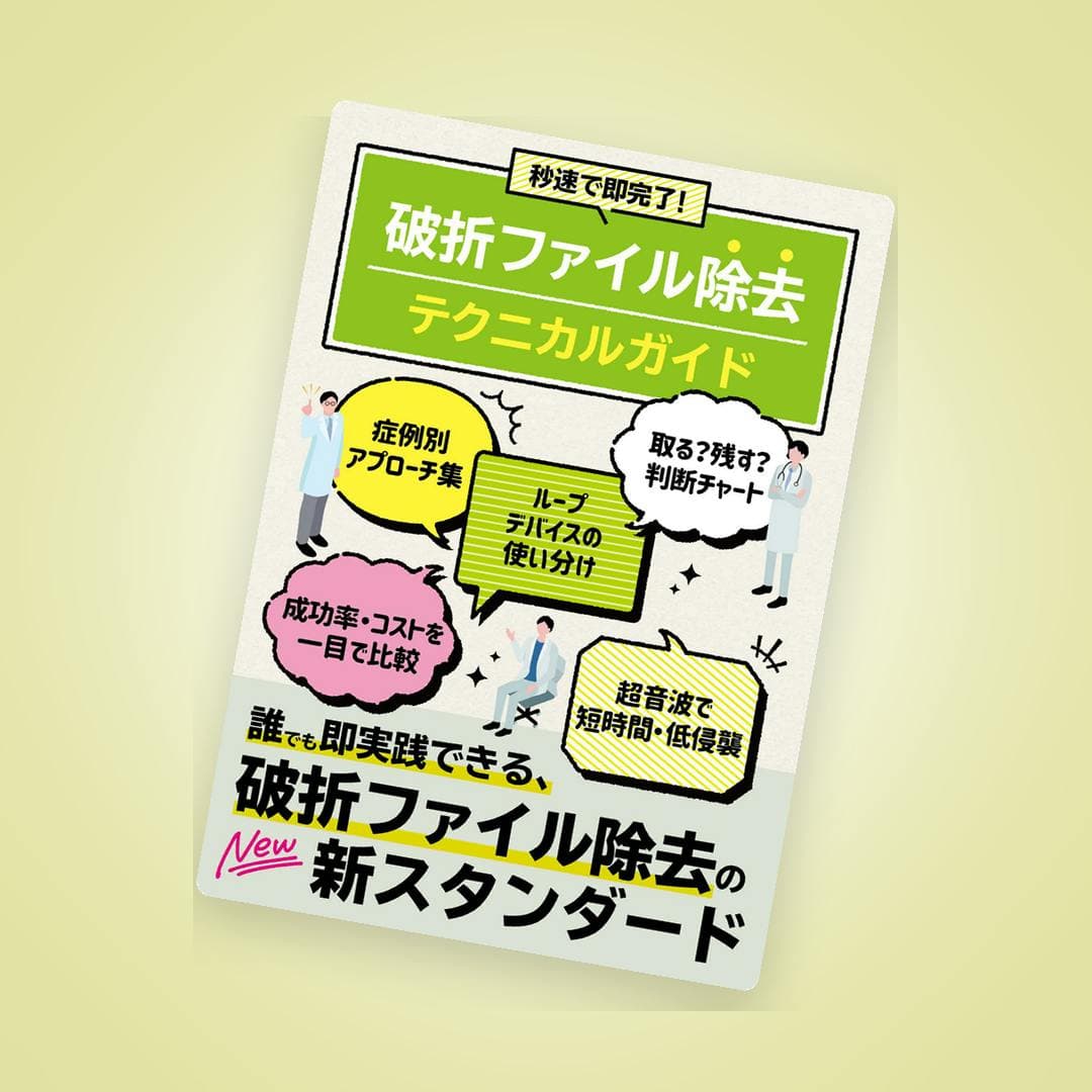 基本と症例別で分かりやすく整理！破折ファイル除去テクニカルガイド