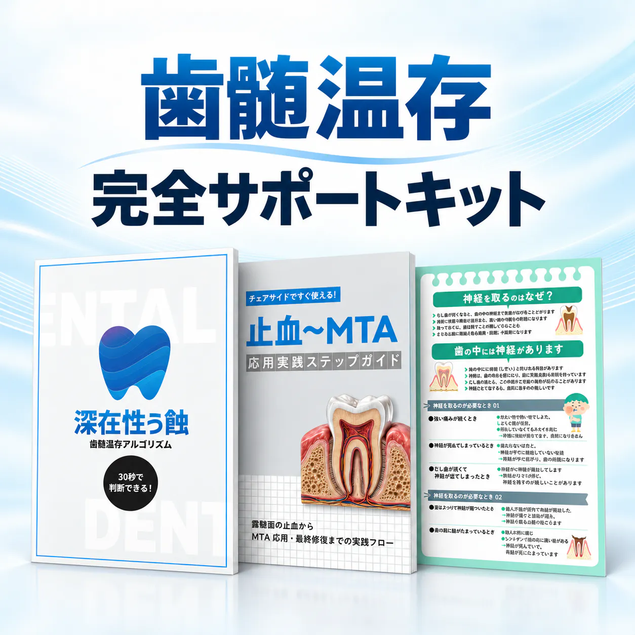 歯髄温存完全サポートキット