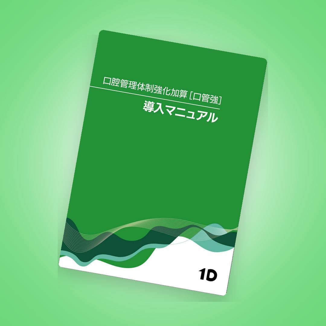 口腔管理体制強化加算導入チェックリスト