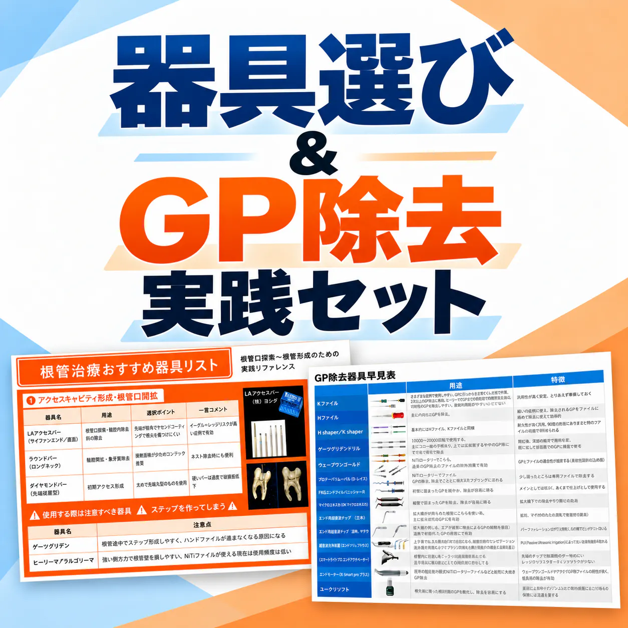 器具選び＆GP除去実践セット