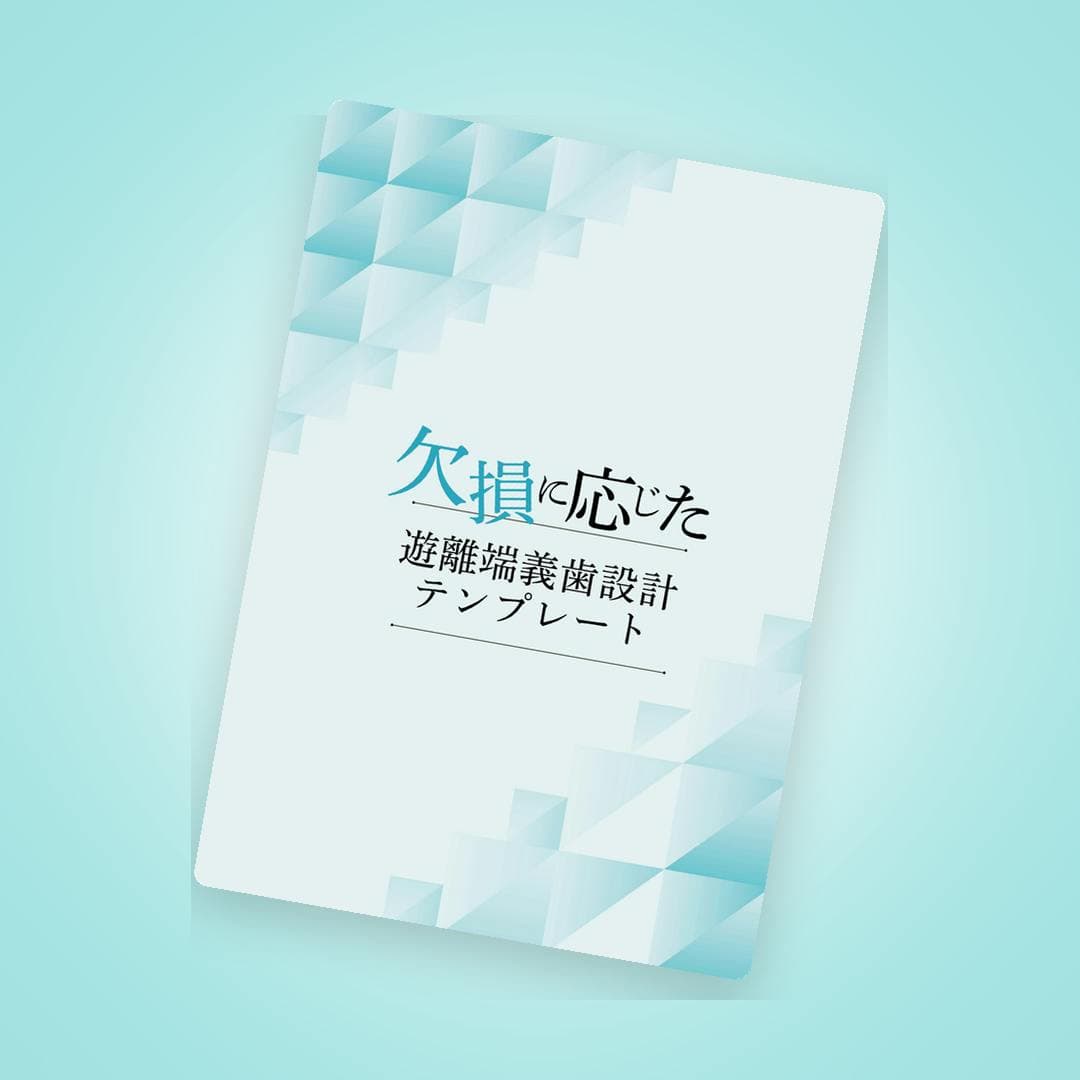 欠損に応じた遊離端義歯設計テンプレート