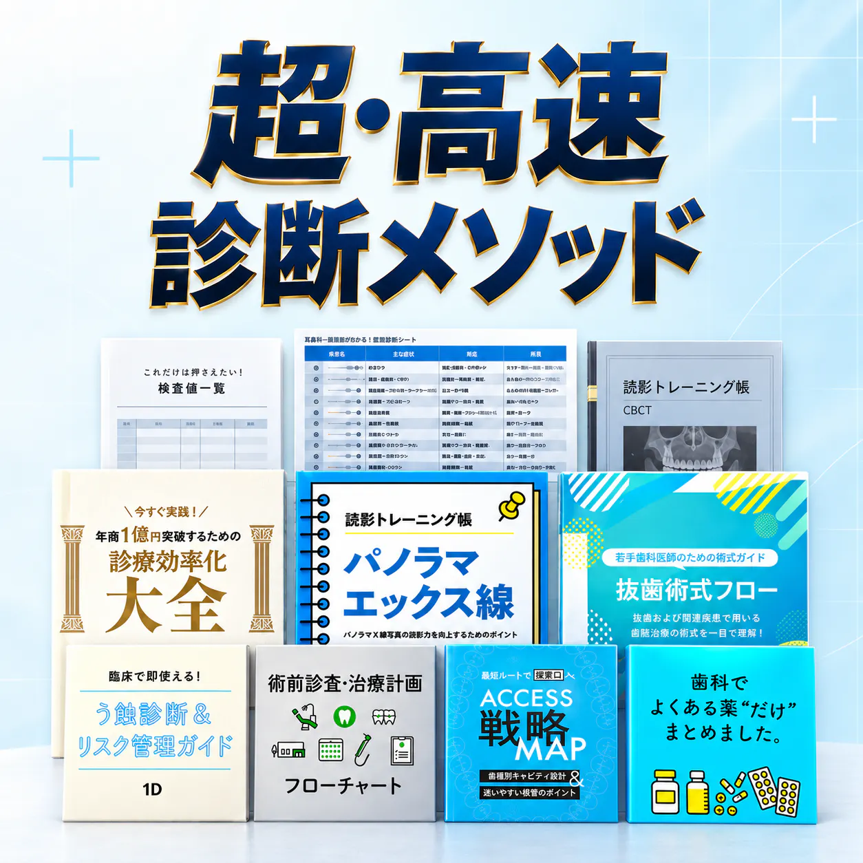 超・高速診断メソッド