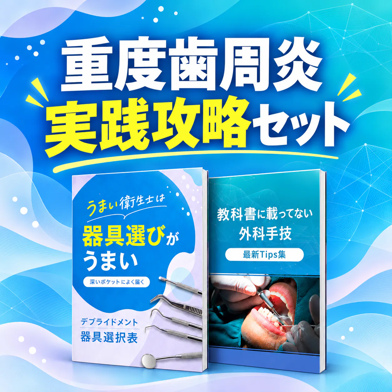 重度歯周炎実践攻略セット