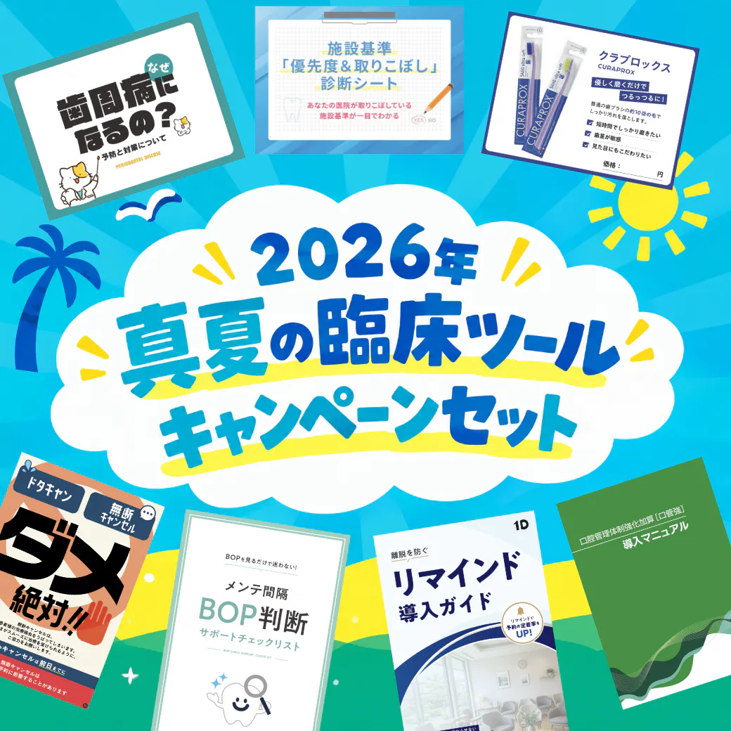 2026年真夏の臨床ツールキャンペーンセット
