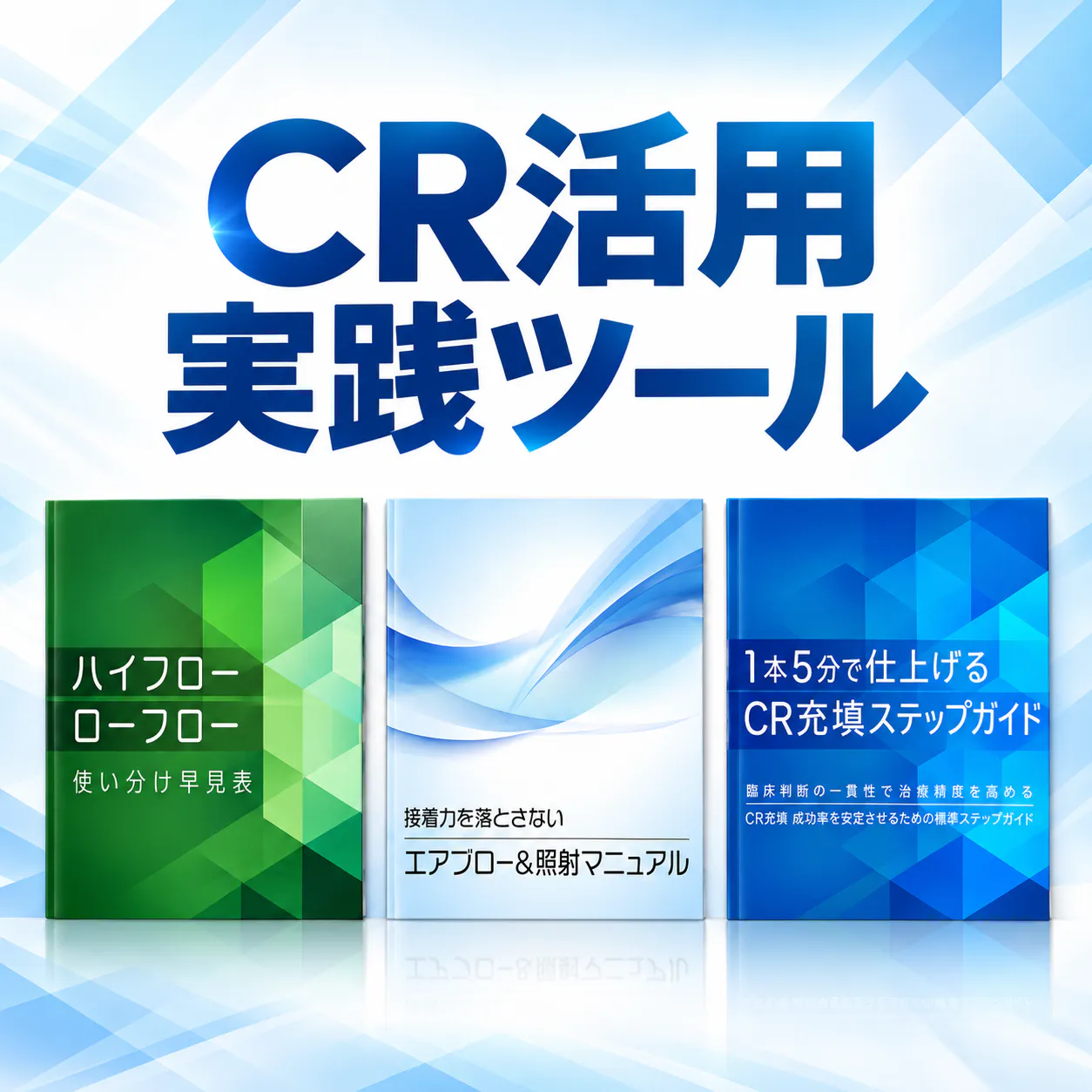 CR活用実践ツール集