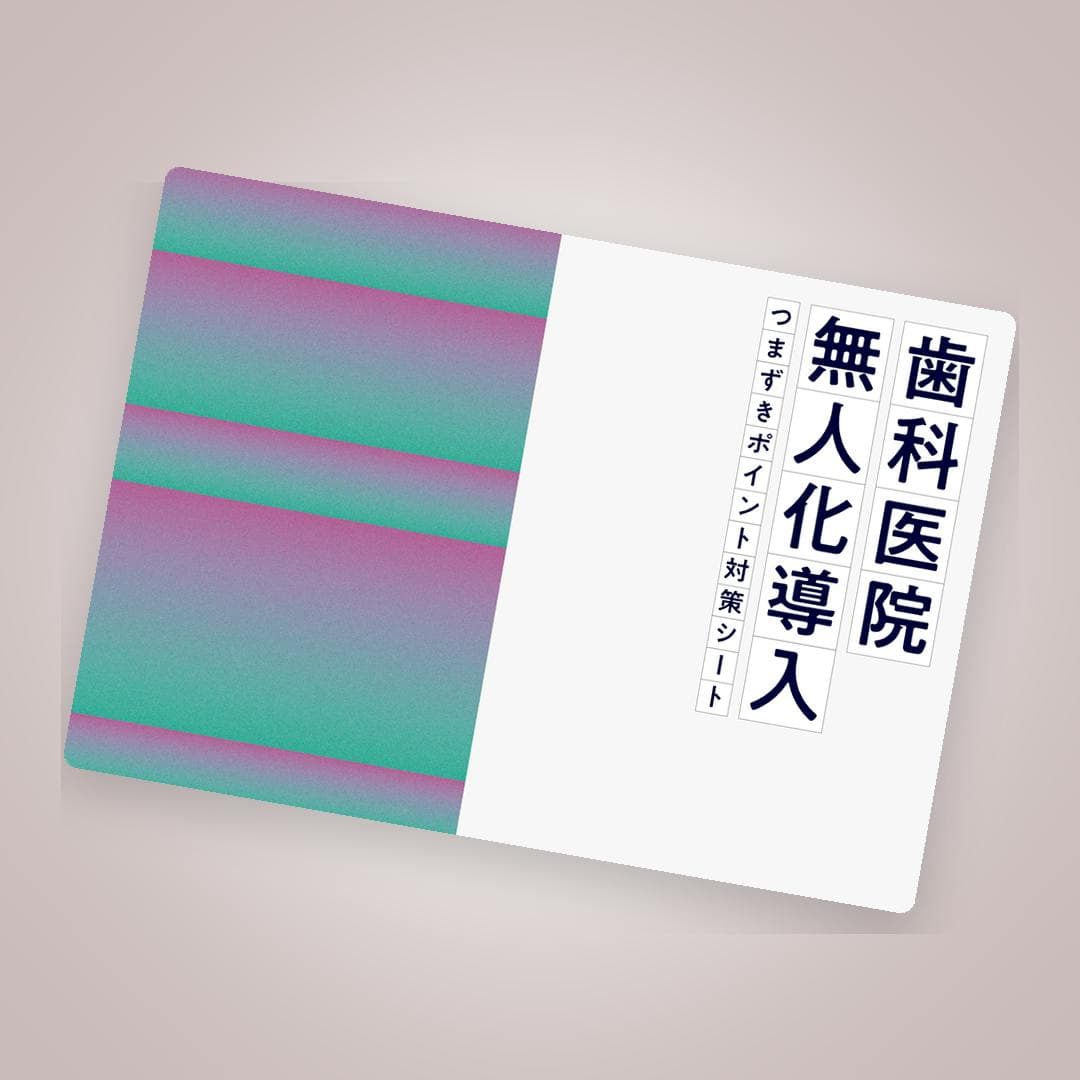 実践可能！無人化導入つまずきポイント対策シート