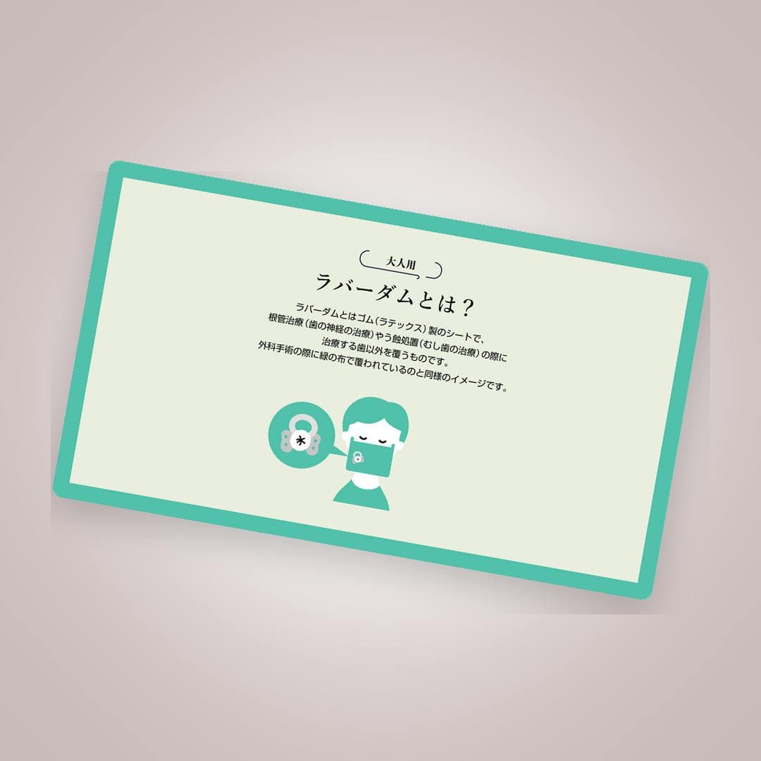 患者さんを不安にさせないためのラバーダム使用時の説明用資料