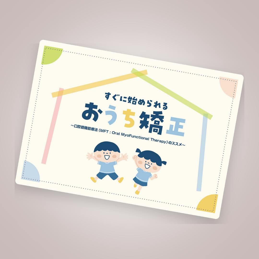 永久歯を待たずに始められる「おうち矯正」指南書