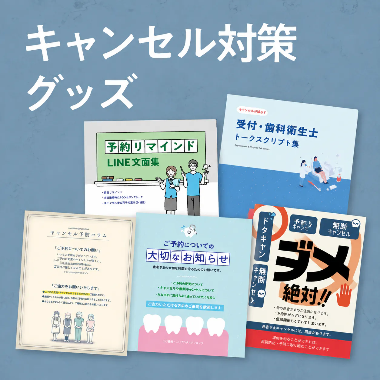 キャンセル対策グッズ