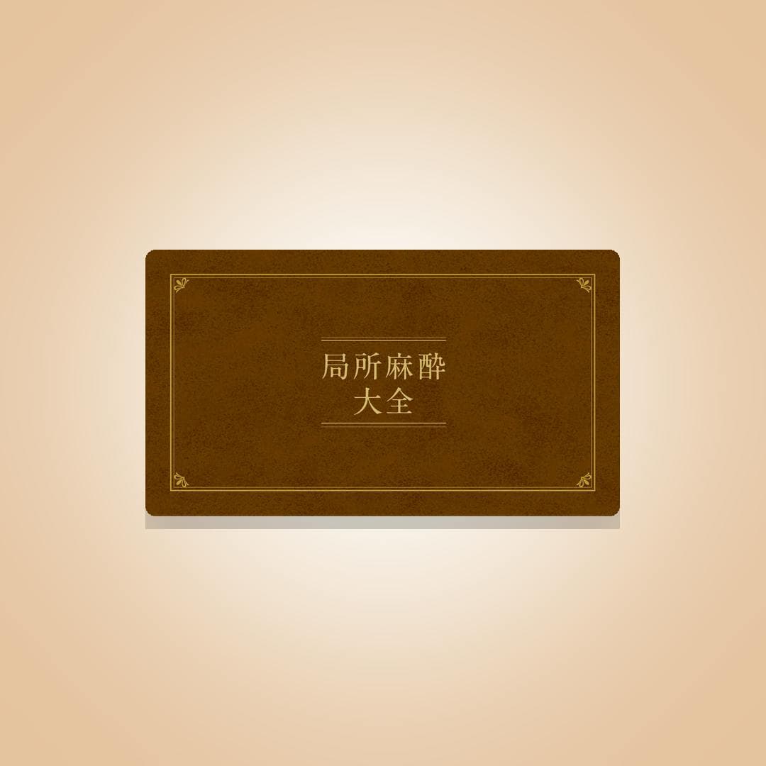 局所麻酔完全攻略3点セット
