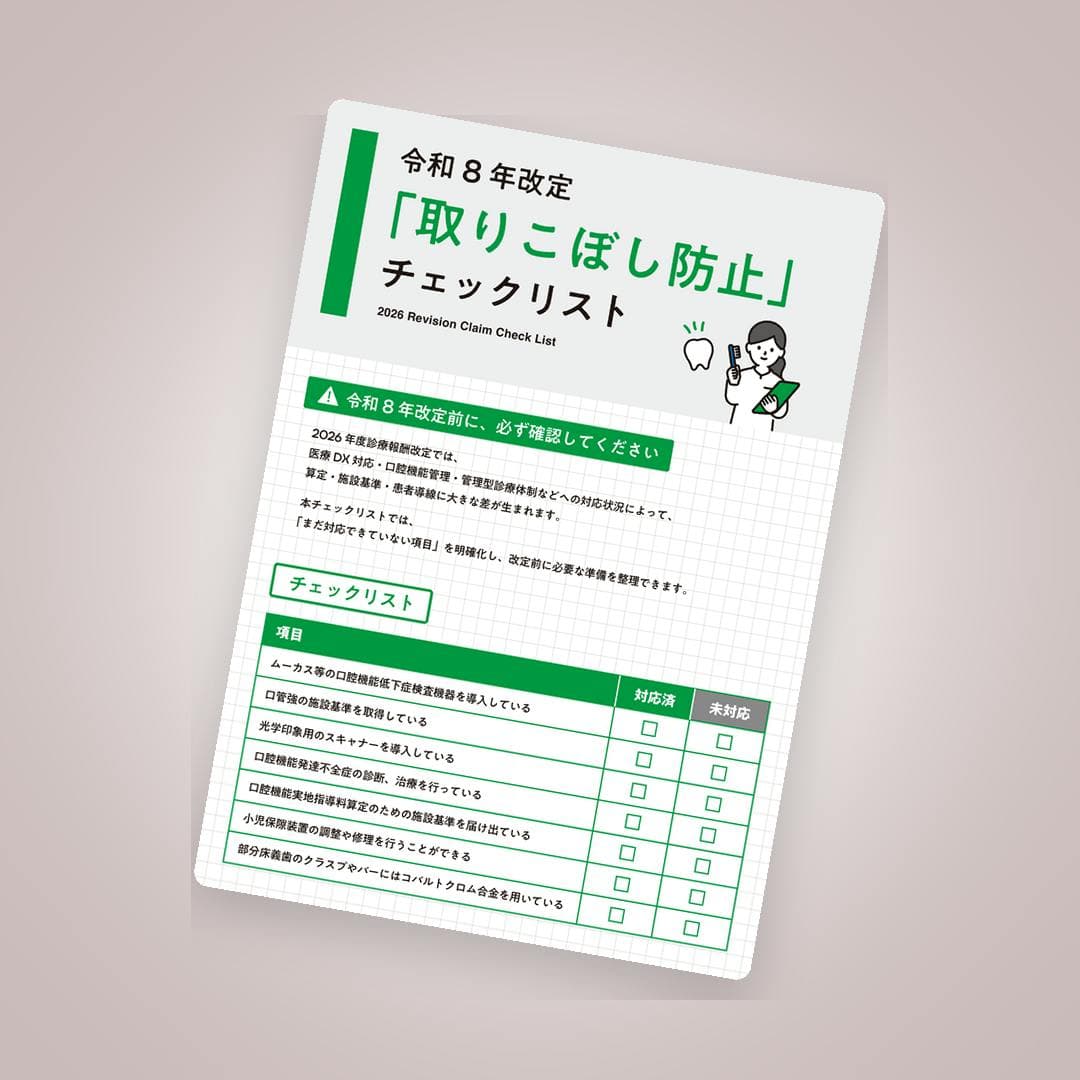 令和8年改定「取りこぼし防止」チェックリスト
