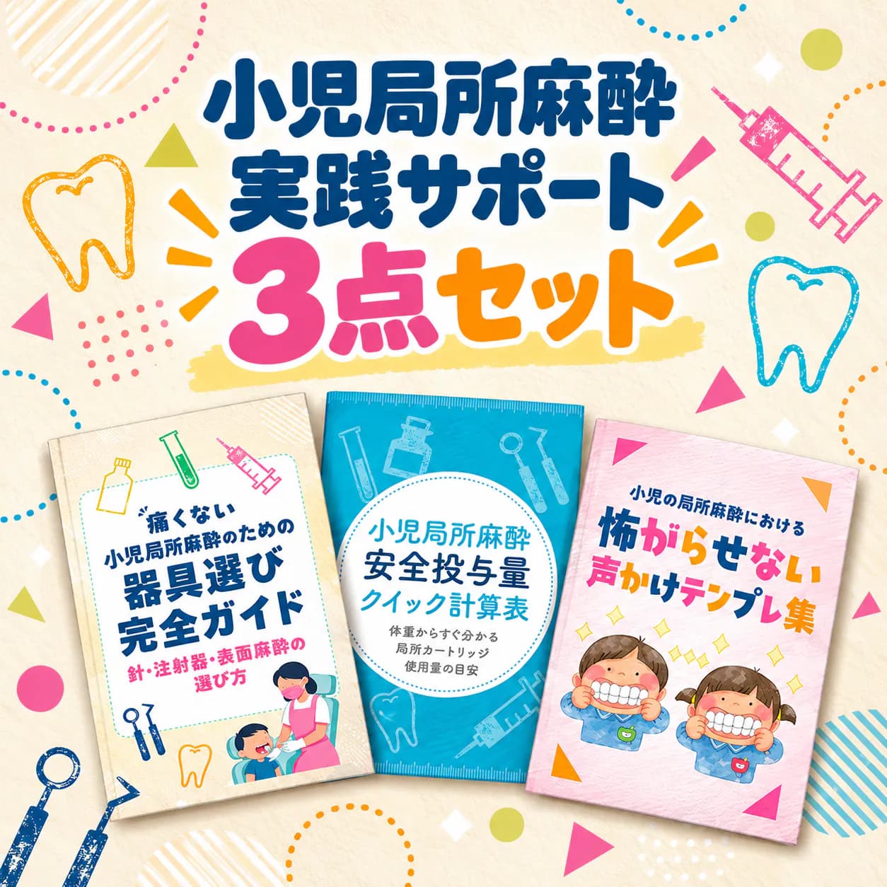 小児局所麻酔 実践サポート3点セット