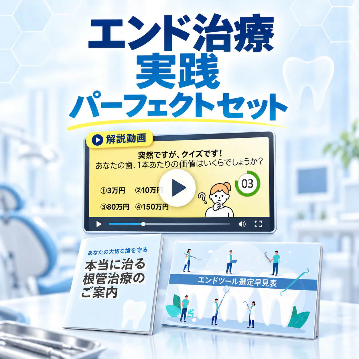 エンド治療実践パーフェクトセット