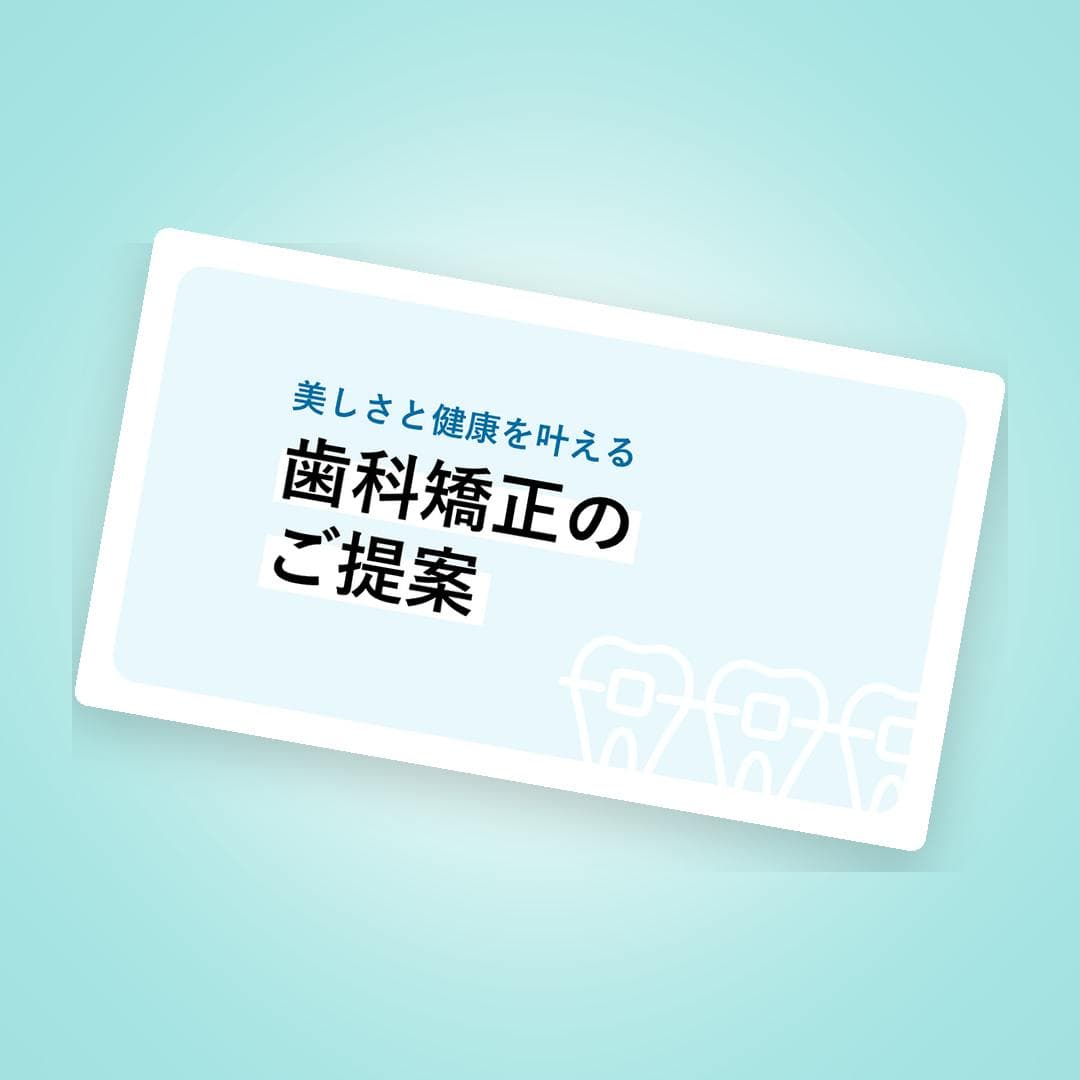 矯正治療の説明をもっと楽に！インハウスアライナー患者説明資料