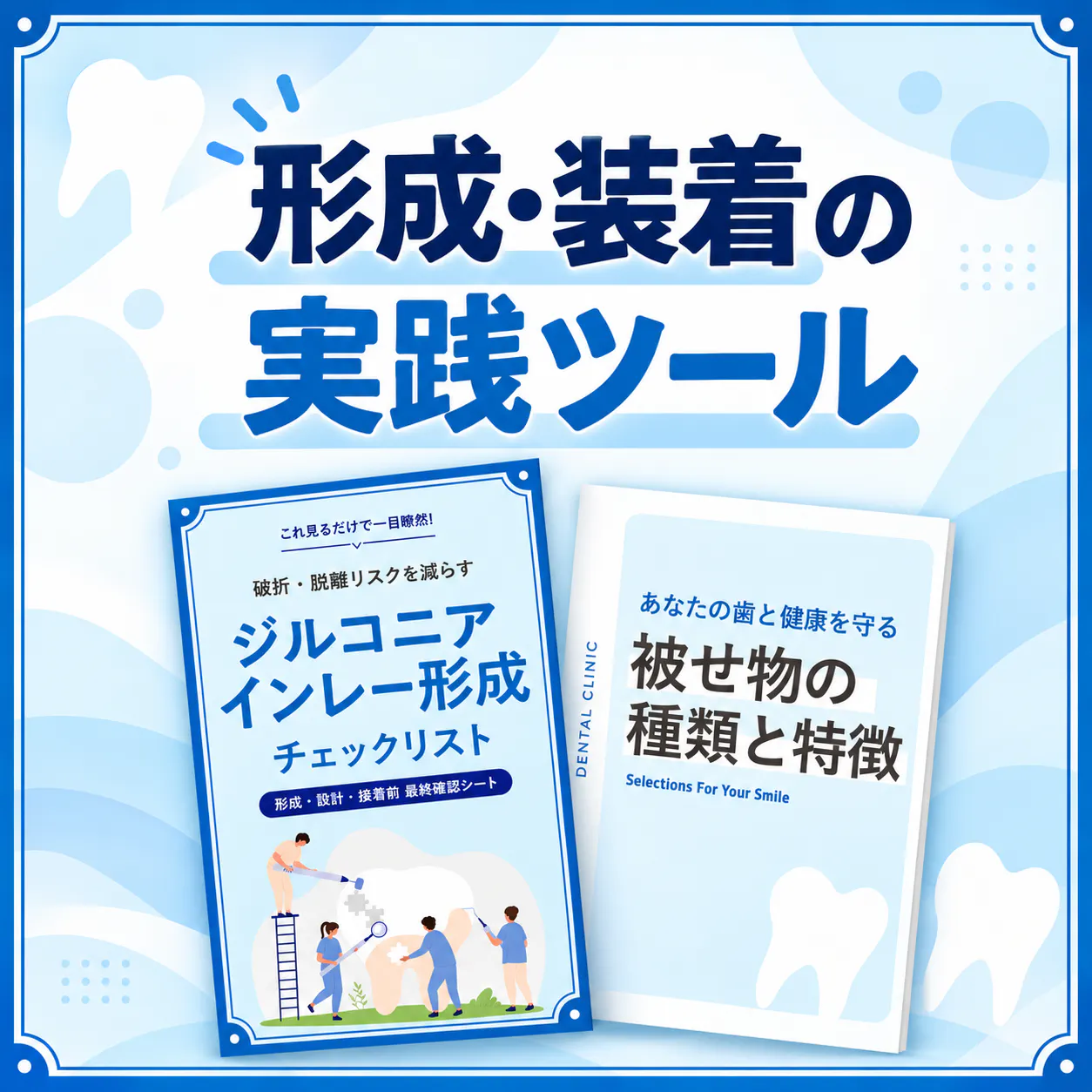 形成・装着の実践ツールセット