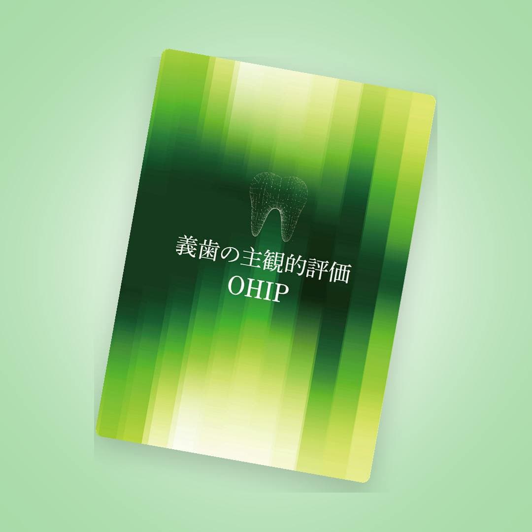 患者様の“本当の悩み”を数値化する！義歯の主観的評価OHIPシート