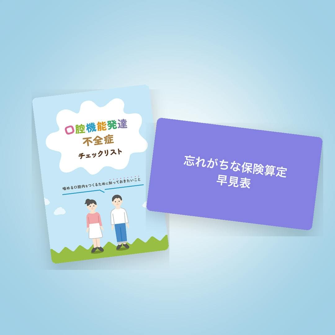 小児口腔機能管理運用3点セット