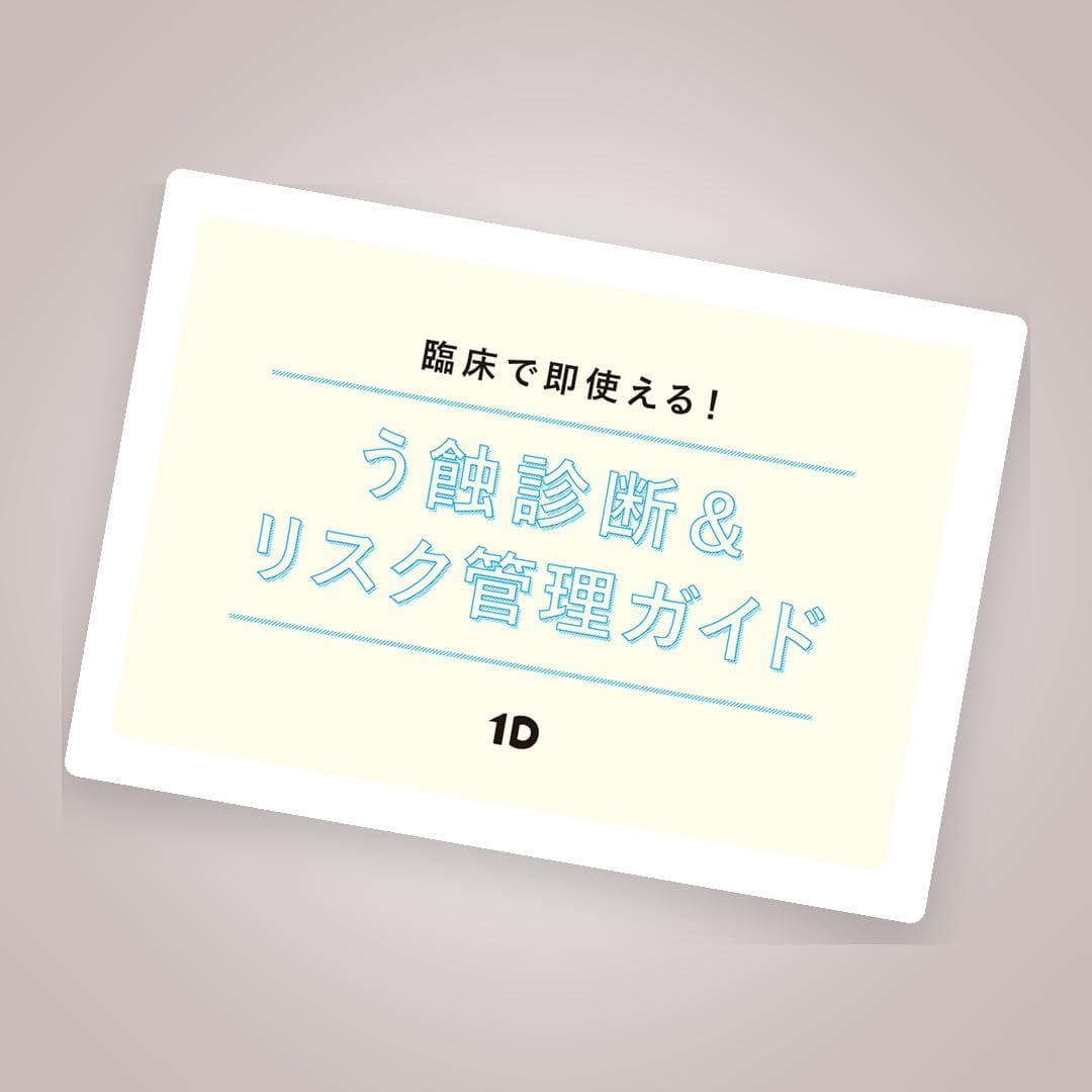 【削る？削らない？】ICCMSを利用したう蝕診断 & リスクコントロール実践ツール