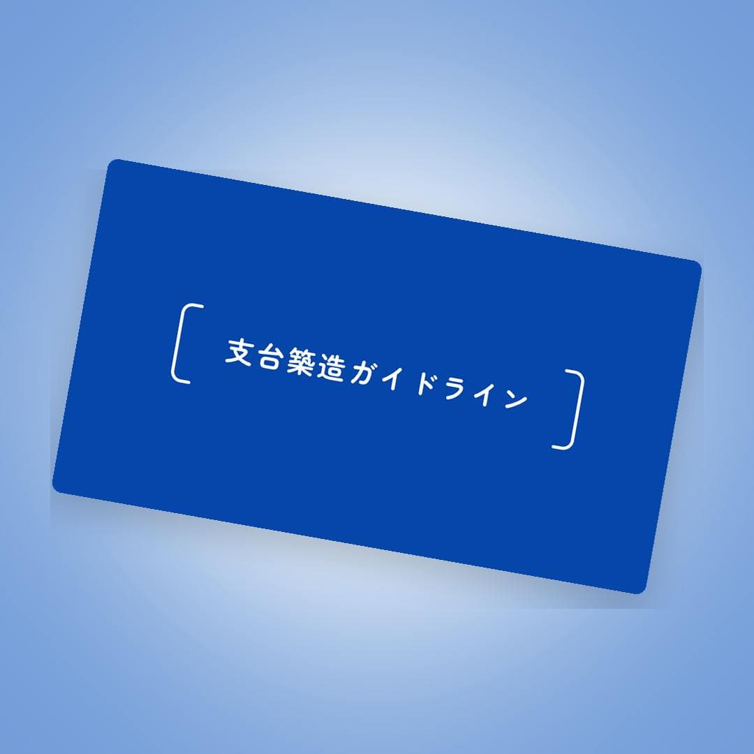 術式判断と手順が見える！支台築造ガイドライン