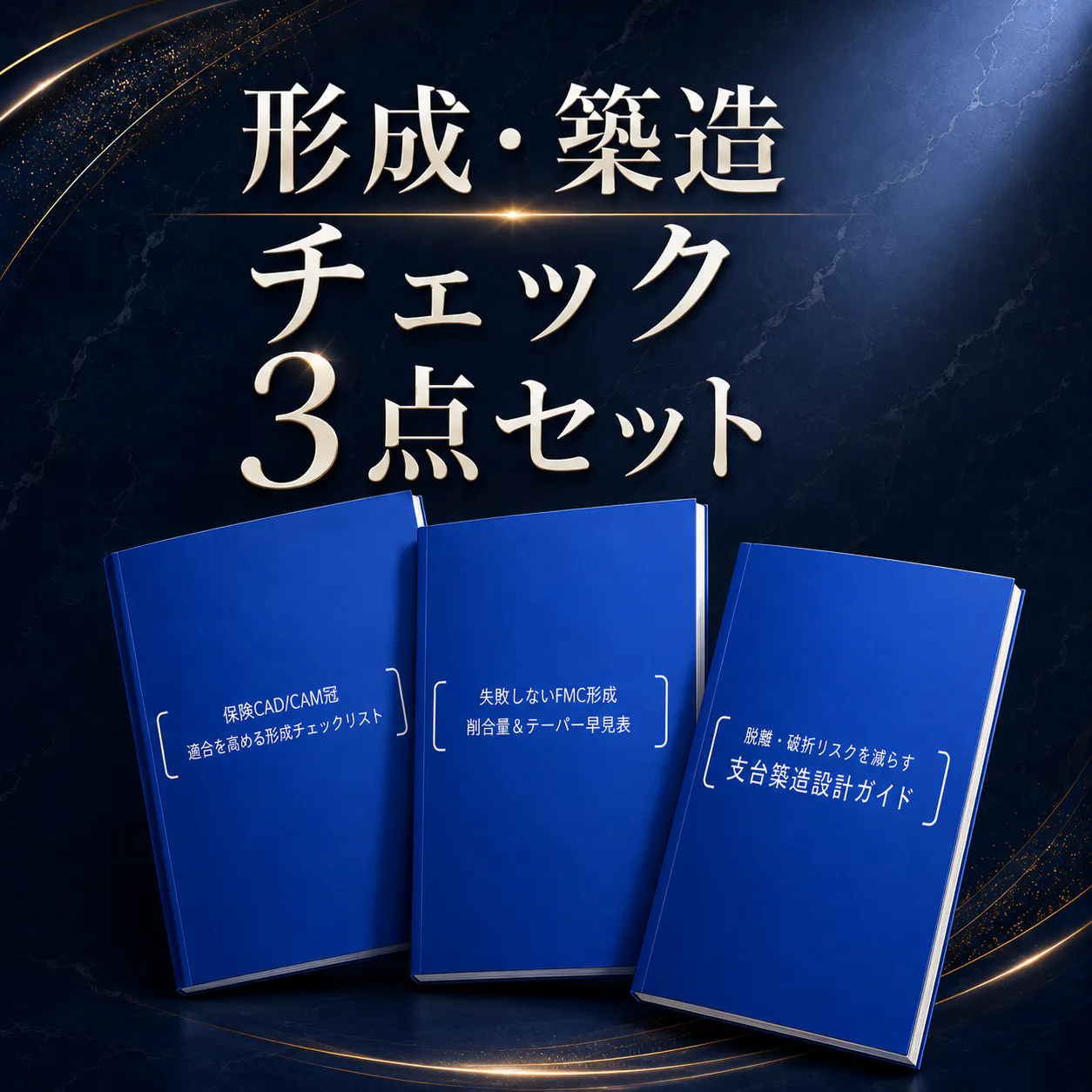 形成・築造チェック3点セット