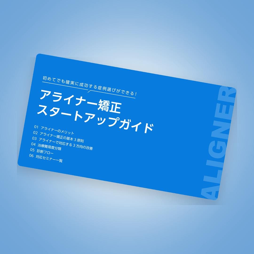 アライナー矯正スタートアップガイド