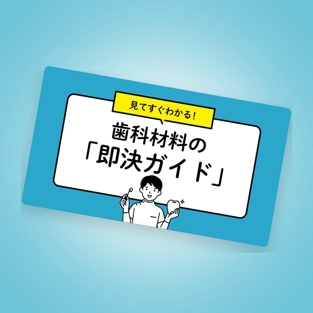 【迷わず即決】歯科材料即決ガイド