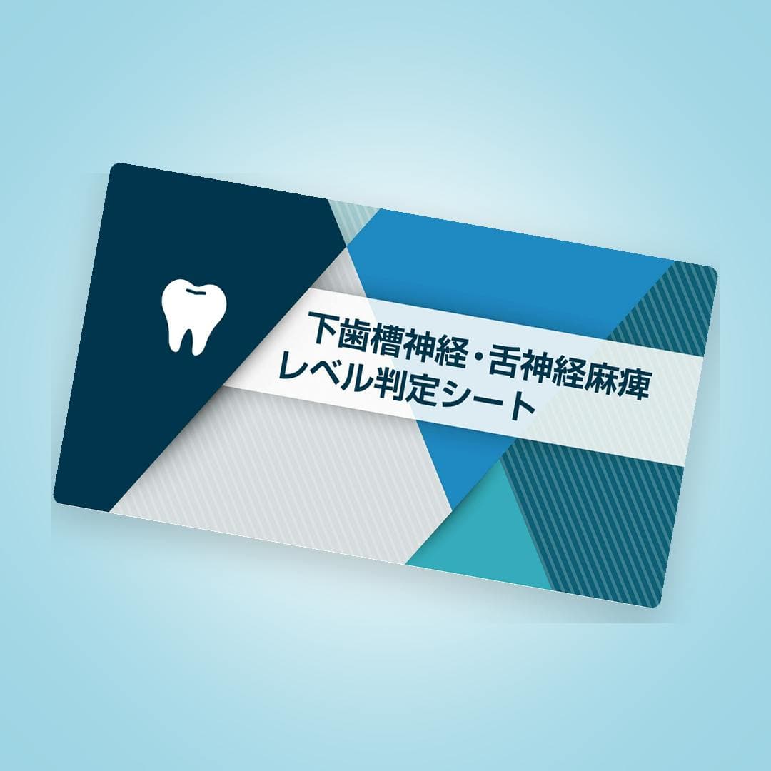 重症度別に即判別！下歯槽・舌神経「麻痺レベル」判定シート