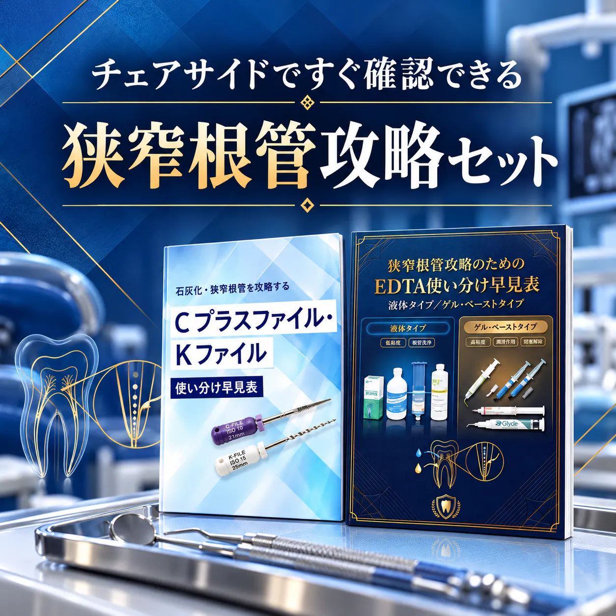 チェアサイドですぐ確認できる 狭窄根管攻略セット