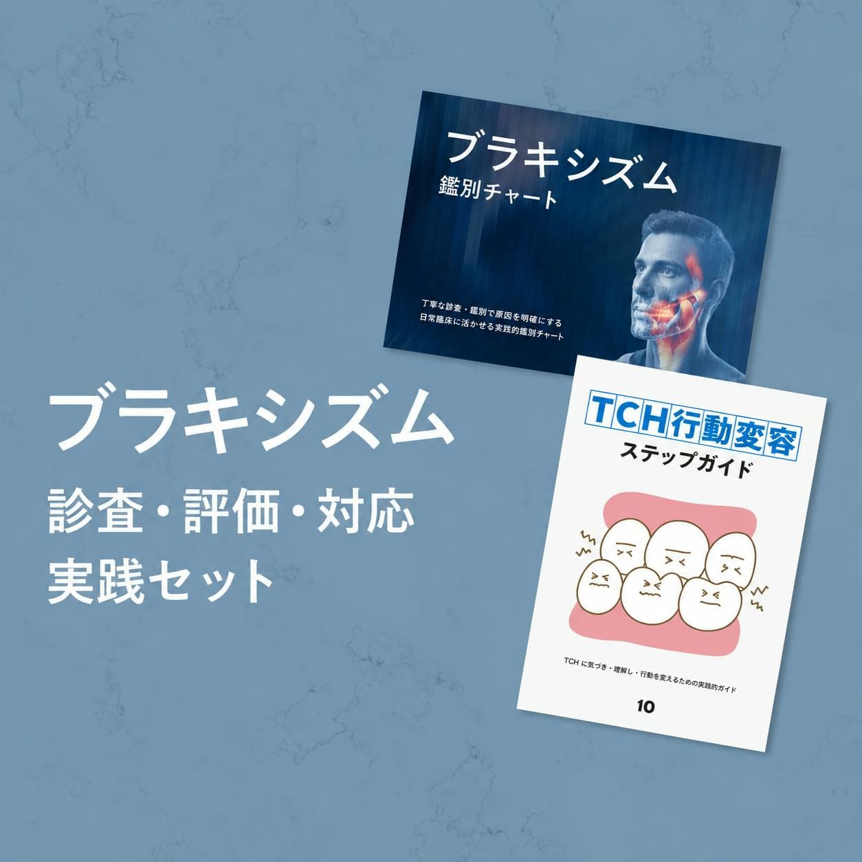 ブラキシズム診査・評価・対応実践セット