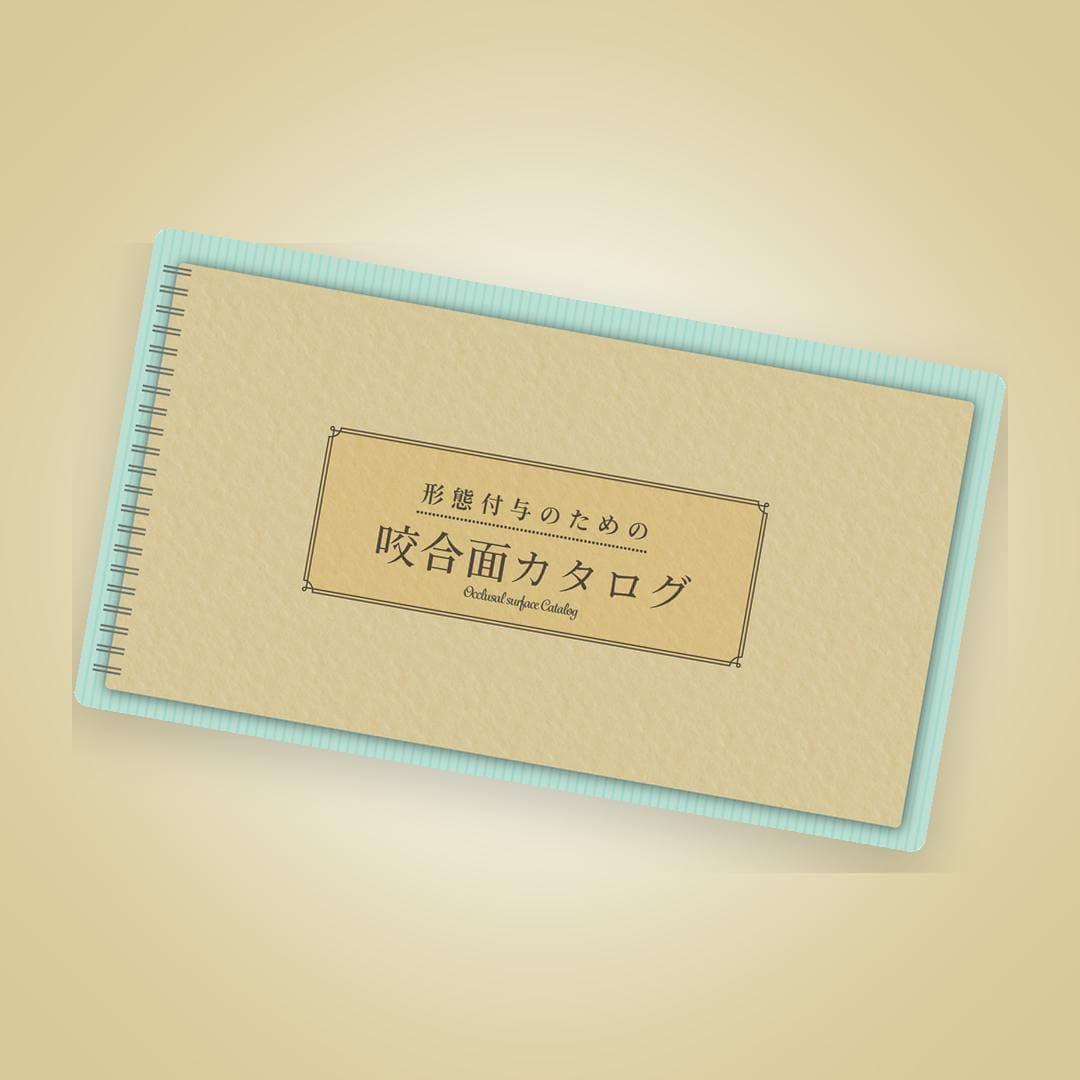 CR修復の「咬合面づくり」が上達する  形態付与のための大臼歯咬合面カタログ