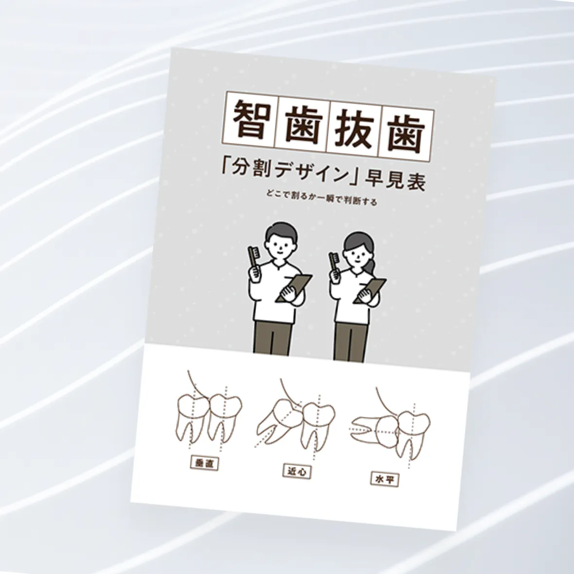実践で即使える！智歯抜歯「分割デザイン」早見表